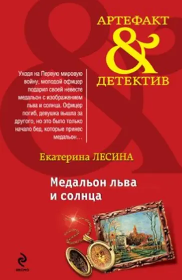 Екатерина Лесина - Медальон льва и солнца обложка книги