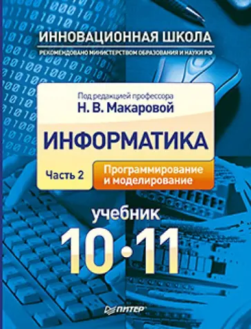 Макарова, Нилова - Информатика. Учебник. 10 - 11 класс. Часть 2. Программирование и моделирование Макарова, Нилова - Информатика. Учебник. 10 - 11 класс. Часть 2. Программирование и моделирование обложка книги