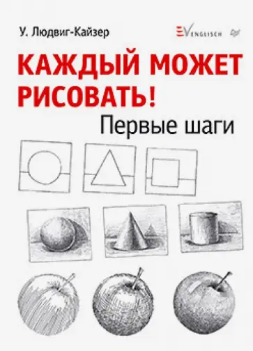 Уте Людвиг-Кайзер - Каждый может рисовать. Первые шаги обложка книги