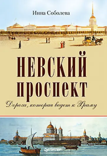 Инна Соболева - Невский проспект обложка книги