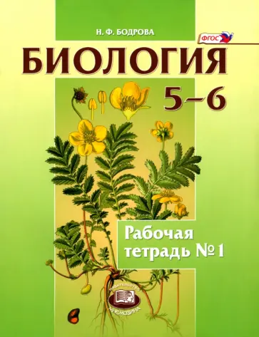 Наталия Бодрова - Биология. Растения. Бактерии. Грибы. Лишайники. 5-6 классы. Рабочая тетрадь №1. ФГОС Наталия Бодрова - Биология. Растения. Бактерии. Грибы. Лишайники. 5-6 классы. Рабочая тетрадь №1. ФГОС обложка книги
