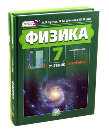 Бунчук, Генденштейн - Физика 7 класс. Учебник. В 2 частях. Учебник + задачник. ФГОС Бунчук, Генденштейн - Физика 7 класс. Учебник. В 2 частях. Учебник + задачник. ФГОС обложка книги