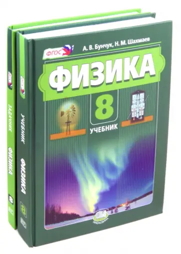 Бунчук, Шахмаев - Физика 8 класс. Учебник. В 2 частях. ФГОС Бунчук, Шахмаев - Физика 8 класс. Учебник. В 2 частях. ФГОС обложка книги