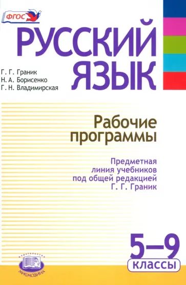 Граник, Борисенко - Русский язык. 5-9 классы. Рабочие программы. Предметная линия учебников под ред. Г.Г. Граник. ФГОС обложка книги