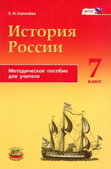 Екатерина Калачева - История России с конца XVI по XVIII века. 7 класс. Методическое пособие для учителей. ФГОС Екатерина Калачева - История России с конца XVI по XVIII века. 7 класс. Методическое пособие для учителей. ФГОС обложка книги