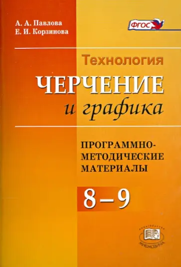 Павлова, Корзинова - Программно-методический материал. Технология. Черчения и графика. 8 - 9 классы. ФГОС обложка книги