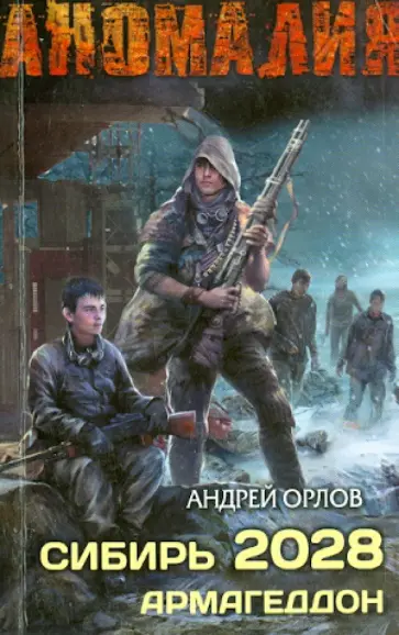 Андрей Орлов - Сибирь 2028. Армагеддон Андрей Орлов - Сибирь 2028. Армагеддон обложка книги