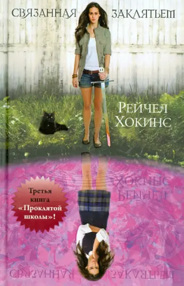 Рейчел Хокинс - Проклятая школа. 3 книга. Связанная заклятьем Рейчел Хокинс - Проклятая школа. 3 книга. Связанная заклятьем обложка книги