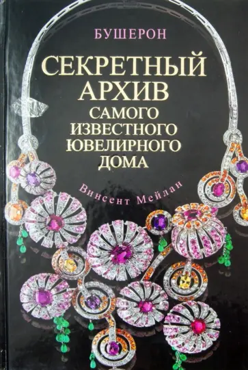 Винсент Мейлан - Бушерон. Секретный архив самого известного ювелирного дома обложка книги