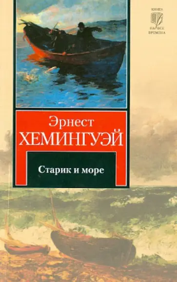 Эрнест Хемингуэй - Старик и море. Рассказы обложка книги