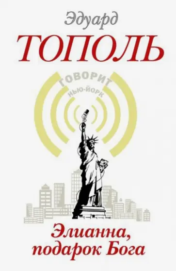 Эдуард Тополь - Элианна, подарок Бога обложка книги