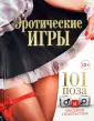 Эротические игры