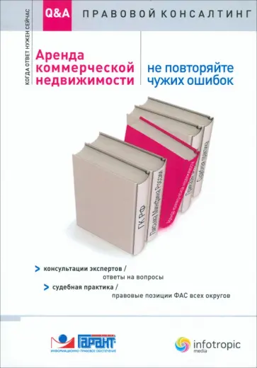 Барсегян, Урумова - Аренда коммерческой недвижимости. Не повторяйте чужих ошибок Барсегян, Урумова - Аренда коммерческой недвижимости. Не повторяйте чужих ошибок обложка книги
