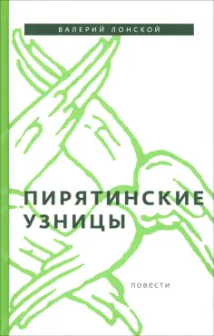 Валерий Лонской - Пирятинские узницы обложка книги