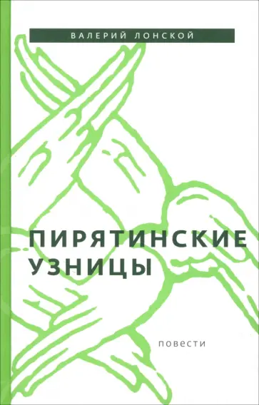 Валерий Лонской - Пирятинские узницы Валерий Лонской - Пирятинские узницы обложка книги