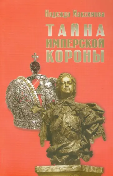 Надежда Максимова - Тайна имперской короны обложка книги