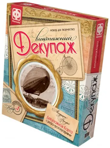 Винтажный декупаж. Набор №1 "Граф Цеппелин" (560011) обложка книги