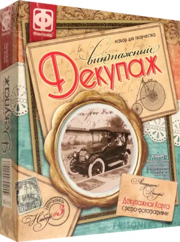 Винтажный декупаж. Набор №3 Ретромобиль обложка книги