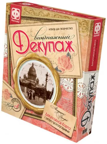 Винтажный декупаж. Набор №4 "Старый Петербург" (560014) обложка книги