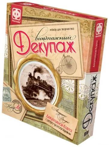 Винтажный декупаж. Набор №6 "Прибытие поезда" (560016) обложка книги