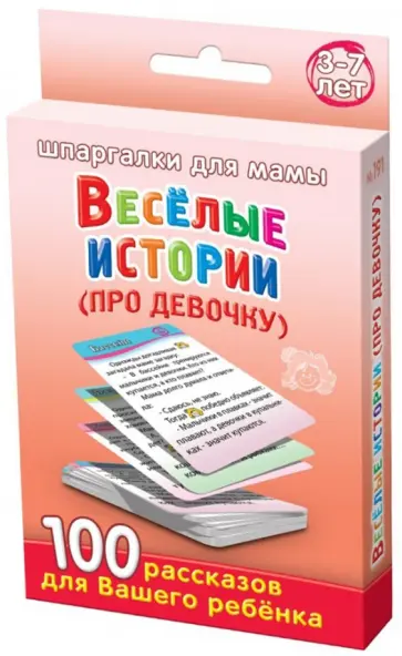 Веселые истории про девочку. 3-7 лет обложка книги