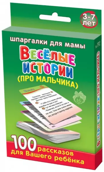 Веселые истории про мальчика. 3-7 лет обложка книги