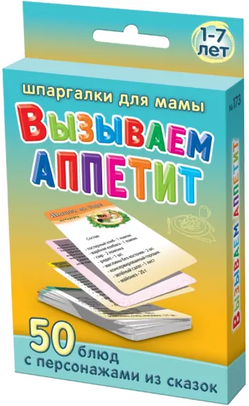 В. Стельмак - Вызываем аппетит. 3-7 лет обложка книги