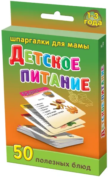 Детское питание. 1-3 года обложка книги
