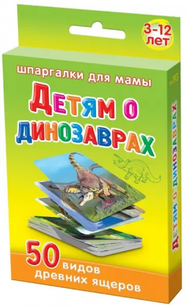 Детям о динозаврах. 3-12 лет обложка книги