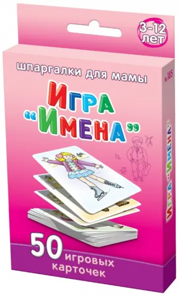 Игра "Имена". 3-12 лет обложка книги