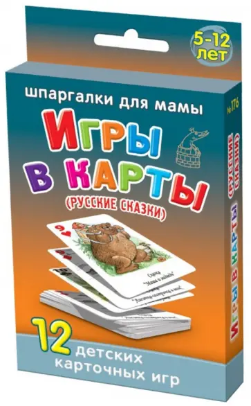 Игры в карты. Русские сказки. 5-12 лет обложка книги