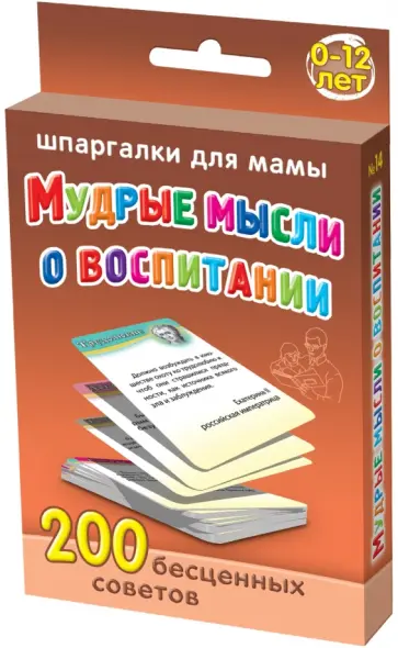 Мудрые мысли о воспитании. 0-12 лет обложка книги