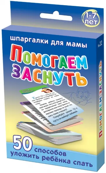 Помогаем заснуть. 1-7 лет обложка книги