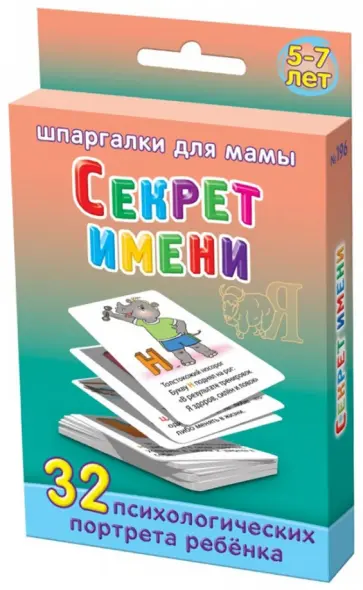 Н. Шишова - Секрет имени. 5-7 лет обложка книги