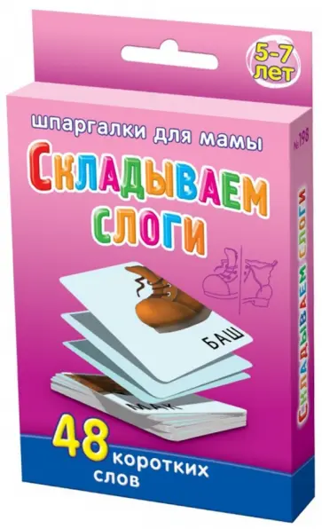 Складываем слоги. Игра для детей 5-7 лет Складываем слоги. Игра для детей 5-7 лет обложка книги