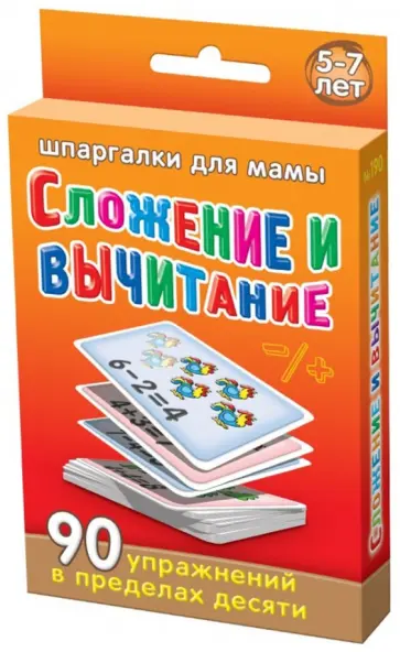 Сложение и вычитание. 5-7 лет обложка книги