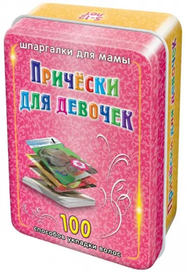 В. Стельмак - Прически для девочек. 5-12 лет. 100 карточек обложка книги