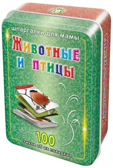 Н. Шишова - Животные и птицы. 3-12 лет. 100 карточек обложка книги