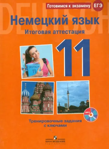 Фурманова, Глушак - Немецкий язык. 11 класс. Итоговая аттестация. Тренировочное задание с ключами (+CD) Фурманова, Глушак - Немецкий язык. 11 класс. Итоговая аттестация. Тренировочное задание с ключами (+CD) обложка книги