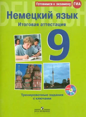 Матюшенко, Макарова - Немецкий язык. Итоговая аттестация. Тренировочные задания  с ключами. 9 класс (+CDmp3) Матюшенко, Макарова - Немецкий язык. Итоговая аттестация. Тренировочные задания  с ключами. 9 класс (+CDmp3) обложка книги