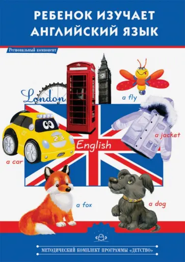 Вронская, Грызлова - Ребенок изучает английский язык. Методическое пособие для педагогов ДОУ Вронская, Грызлова - Ребенок изучает английский язык. Методическое пособие для педагогов ДОУ обложка книги