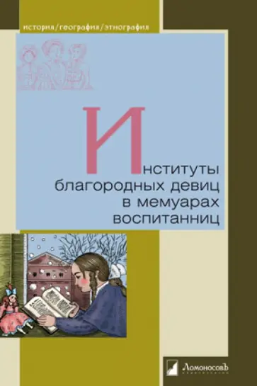 Институты благородных девиц в мемуарах воспитанниц обложка книги