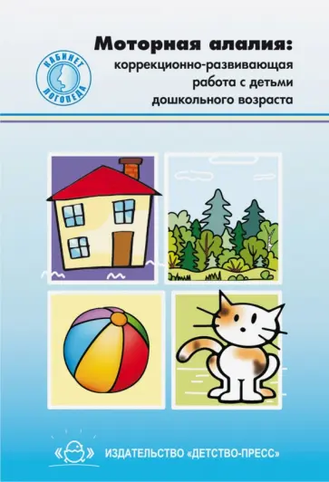 Долганюк, Конышева - Моторная алалия. Коррекционно-развивающая работа с детьми дошкольного возраста. ФГОС обложка книги
