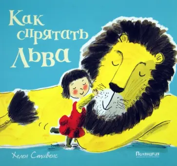 Хелен Стивенс - Как спрятать льва обложка книги
