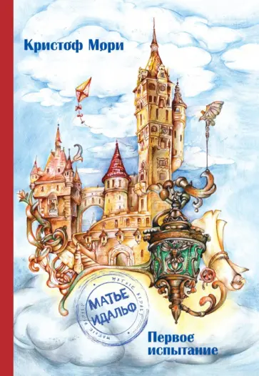 Кристоф Мори - Матье Идальф. Первое испытание обложка книги