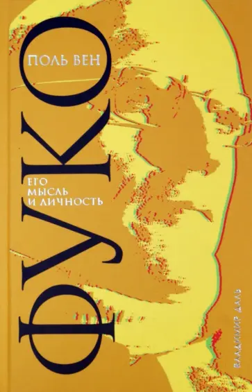 Поль Вен - Фуко. Его мысль и личность Поль Вен - Фуко. Его мысль и личность обложка книги