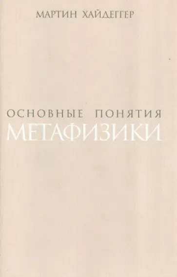Мартин Хайдеггер - Основные понятия метафизики. Мир - конечность - одиночество Мартин Хайдеггер - Основные понятия метафизики. Мир - конечность - одиночество обложка книги