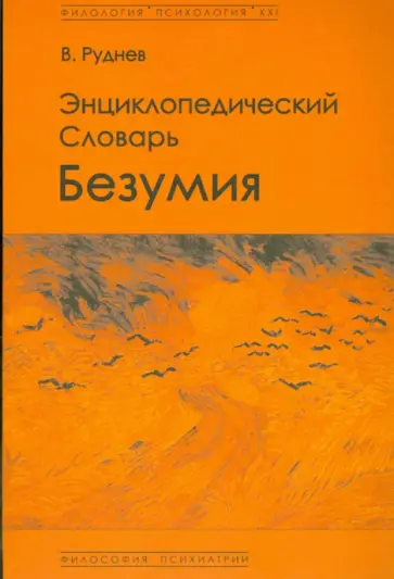 Вадим Руднев - Энциклопедический словарь безумия Вадим Руднев - Энциклопедический словарь безумия обложка книги