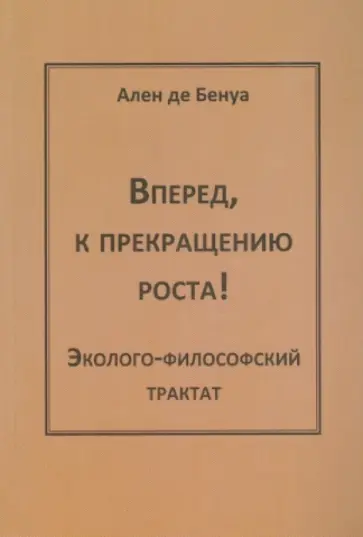 Бенуа Де - Вперед, к прекращению роста! Эколого-философский трактат обложка книги