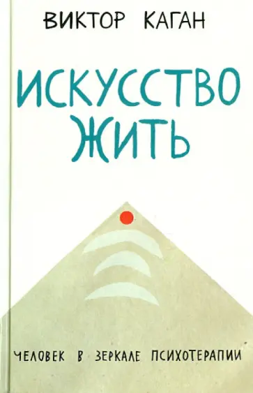 Виктор Каган - Искусство жить. Человек в зеркале психотерапии обложка книги